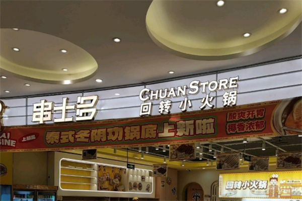 串士多回转小火锅加盟