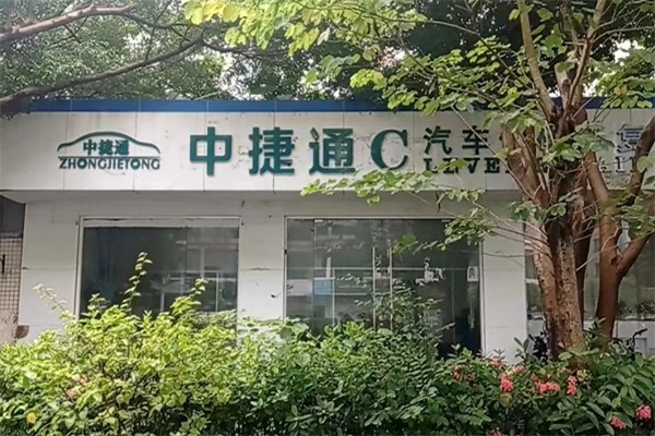 中捷通汽车低碳修复加盟