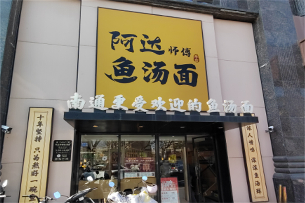 阿达师傅鱼汤面加盟