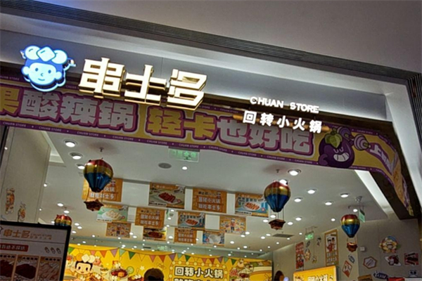 串士多回转小火锅加盟