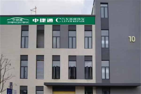 中捷通汽车低碳修复加盟