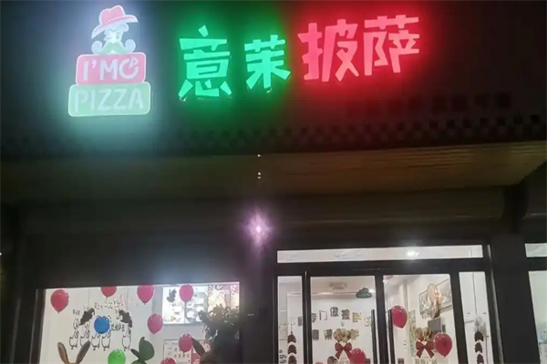 意茉披萨加盟