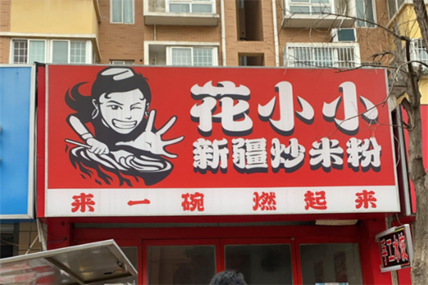 花小小炒米粉加盟