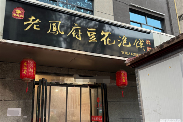 老凤府豆花泡馍加盟