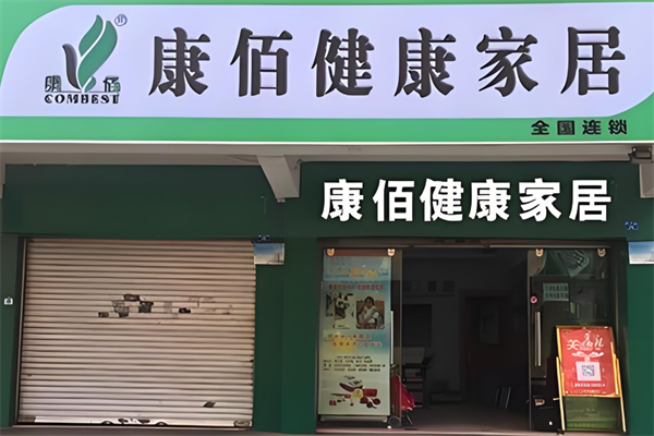 康佰健康家居加盟