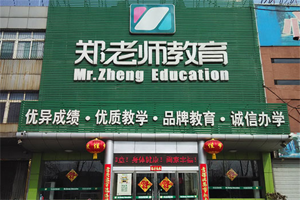 郑老师教育加盟