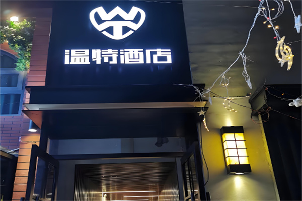 温特电竞酒店