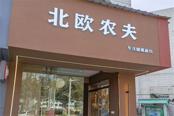 北欧农夫面包加盟