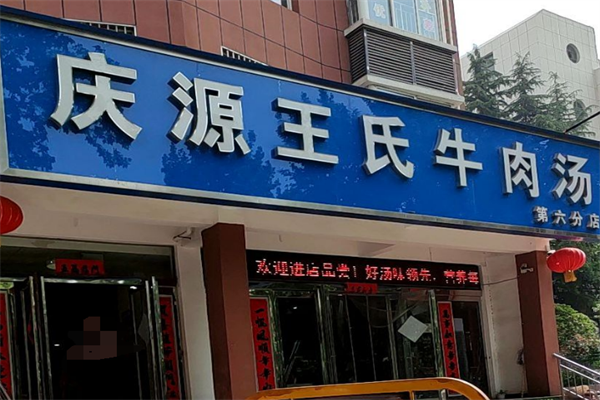 庆源王氏牛肉汤加盟