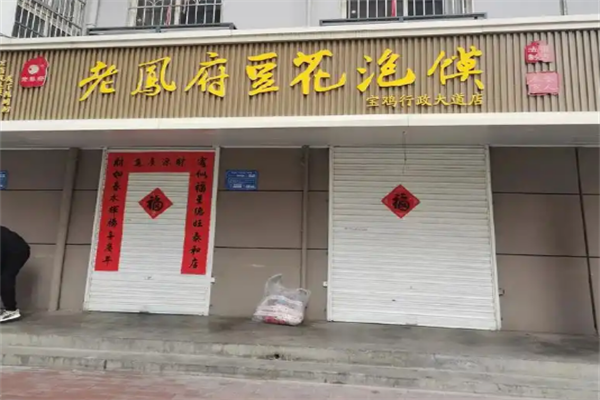 老凤府豆花泡馍加盟