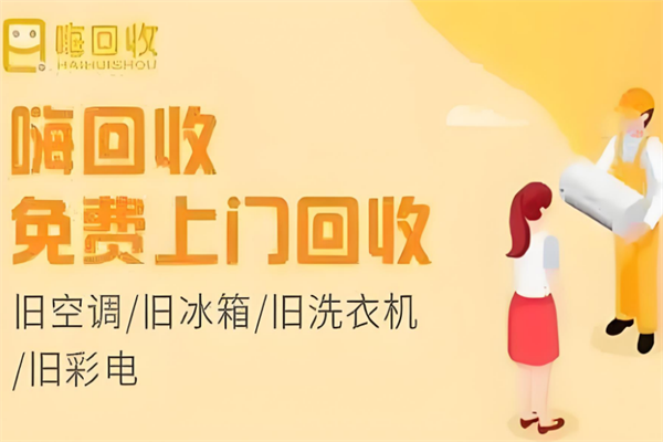 嗨回收加盟