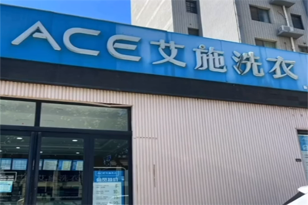 艾施洗衣加盟