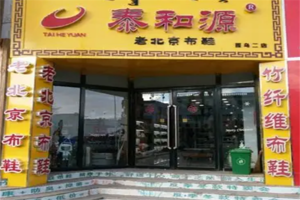 泰和源老北京布鞋加盟