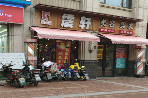 震轩美容美发加盟