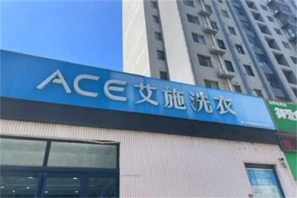 艾施洗衣加盟