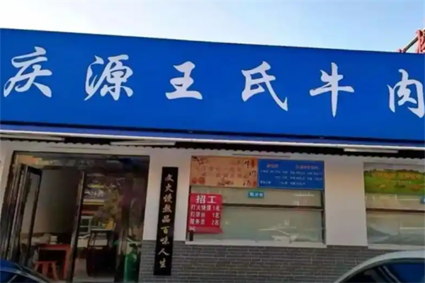 庆源王氏牛肉汤加盟