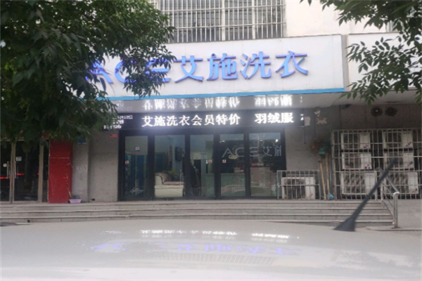 艾施洗衣加盟