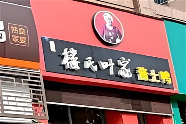 楼氏叶家酱鸭加盟