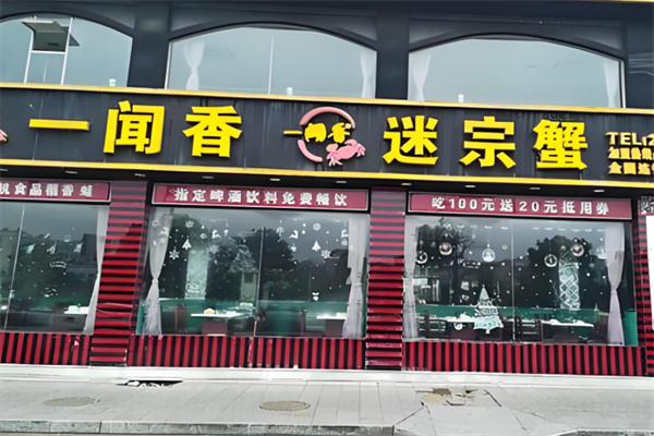 一闻香迷踪蟹加盟