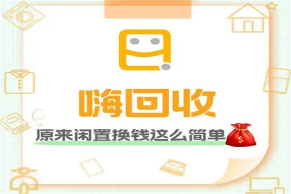 嗨回收加盟