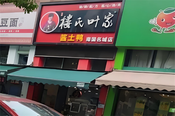 楼氏叶家酱鸭加盟