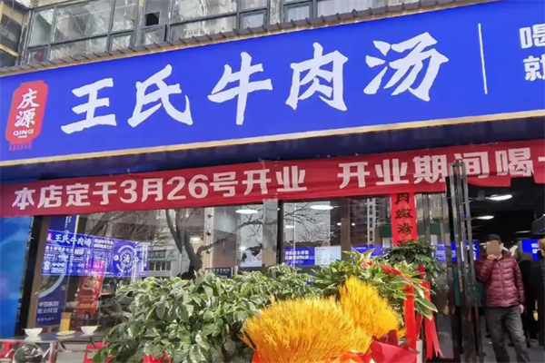 庆源王氏牛肉汤加盟