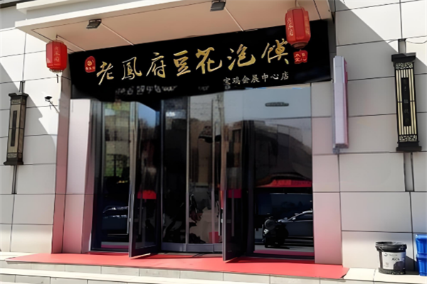 老凤府豆花泡馍加盟