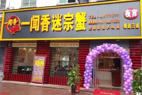 一闻香迷踪蟹加盟
