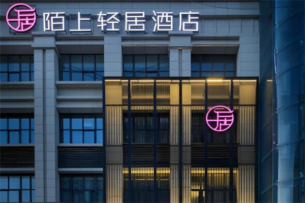 陌上轻居酒店