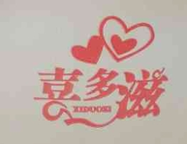 喜多滋水晶糕