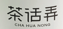 茶花弄奶茶