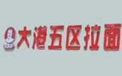 大港五区拉面