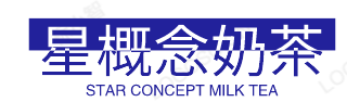 星概念奶茶
