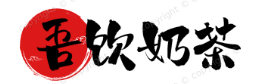 吾饮奶茶
