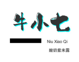牛小七酸奶紫米露