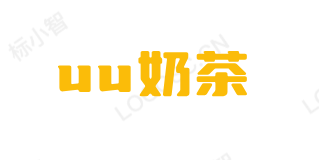 uu奶茶店