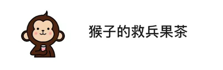 猴子的救兵奶茶