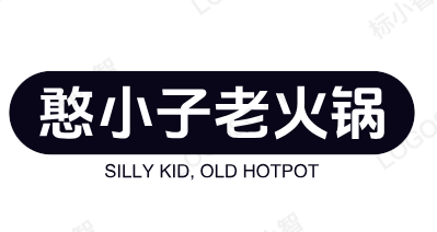 憨小子老火锅