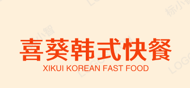 喜葵韩式快餐店