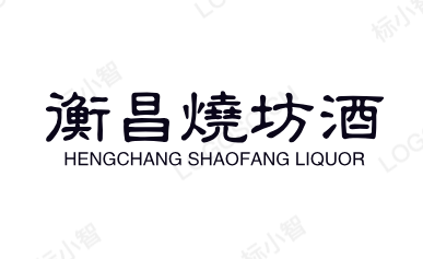 衡昌烧坊酒