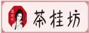 茶桂坊