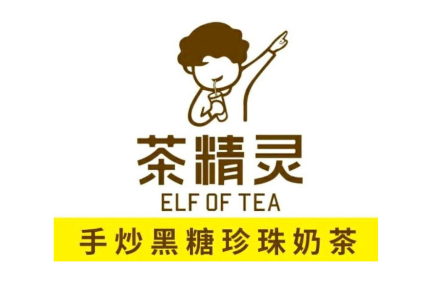 茶精灵奶茶
