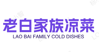 老白家族凉菜