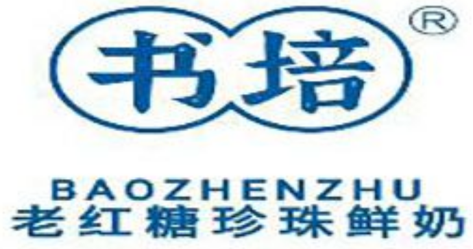 书培老红糖珍珠奶茶