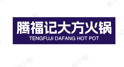 腾福记大方火锅