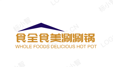 食全食美涮涮锅