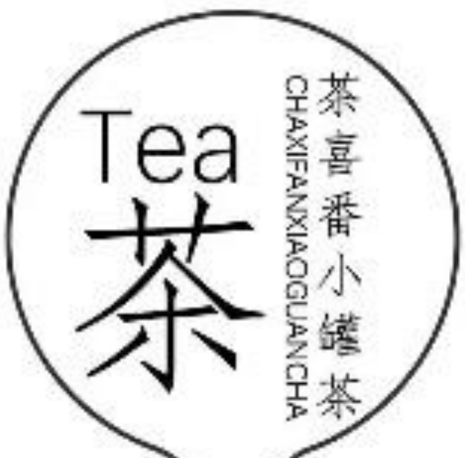 茶喜奶茶