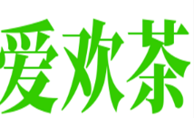 爱欢茶奶茶