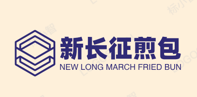新长征煎包