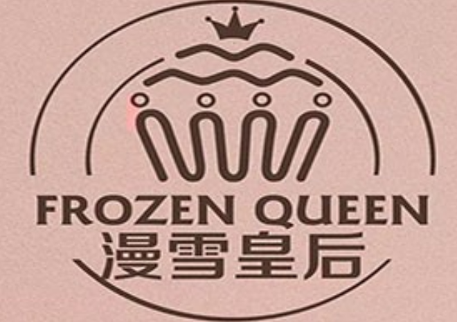 漫雪皇后奶茶